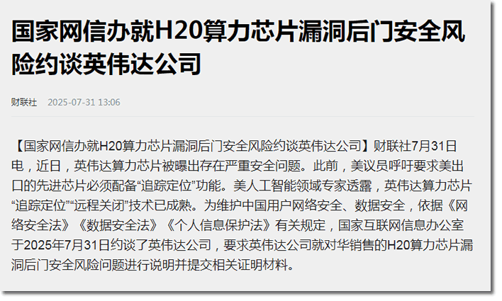 英伟达H20芯片藏后门？中国企业为啥甩不掉？